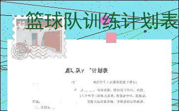 篮球队全队训练计划书帮我设计一个篮球训练计划