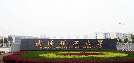 2018年天津电赛一等奖,武汉理工大学怎么样?值得报考吗?