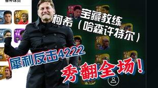 实况足球中的宝藏教练〖冀虹飞论坛冀虹飞实况足球论坛的特色〗