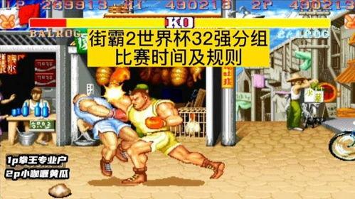 街霸2世界杯总决赛〖赛程安排亚运会赛程安排〗