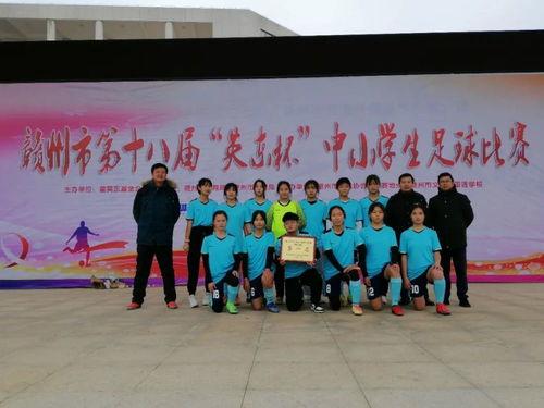 赣州高中足球队有哪些学校〖有什么有体育专业的专科学校〗