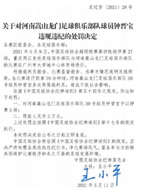官宣 河南队申诉结果出炉,足协再开两张罚单共停赛8场罚款8万「中超裁判被缓解」