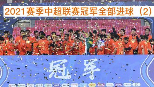 2021赛季中超集锦山东〖中超总积分榜排名 2021赛季 〗