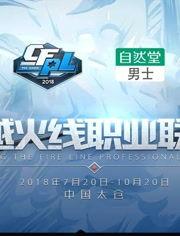 cf秋季赛2018年视频〖抖音cf苏念是什么水平〗