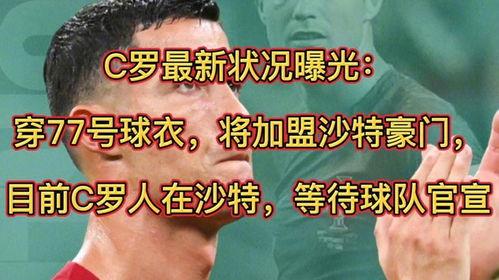 c罗在沙特的球衣号码,c罗加盟沙特是真的吗