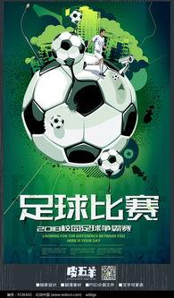 怎么制作足球海报 如何设计足球海报  「手绘足球比赛赛程表图片」