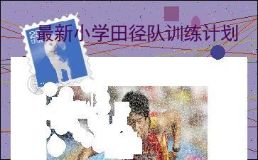 学校田径队春季训练计划,运动队训练计划