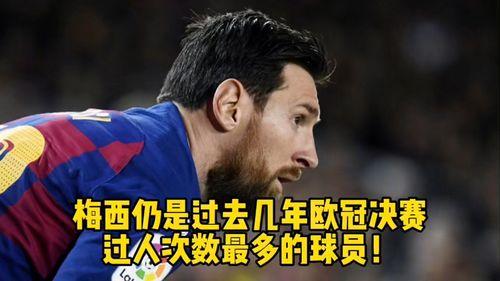 梅西拿过最多冠军次数是多少〖梅西欧冠冠军次数〗