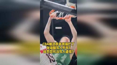cba裁判就没人管了吗,CBA裁判为什么这么烂