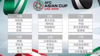 亚洲杯小组赛中国队赛程「男足亚洲杯2017赛程」