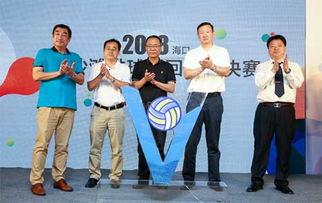 海口排球总决赛赛程安排〖2018海南欢乐节什么时候2018海南欢乐节活动介绍〗