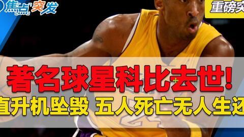 篮球名将的球衣号码,科比·布莱恩特的介绍
