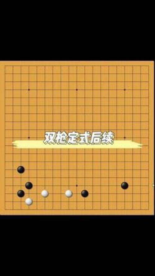 围棋*围棋定式规则〖围棋的规则和玩法〗