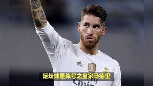 皇马住场的球员是谁,皇马的全部球员的外号