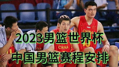 2023中国男篮世界杯赛程「国际篮球男篮总决赛名单」