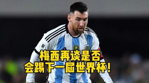 梅西踢了几届世界杯「世界杯踢赢梅西的谁」