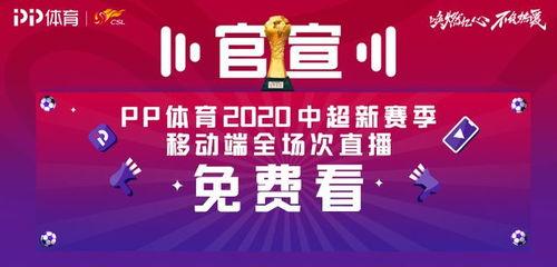 2018赛季中超直播软件〖腾讯体育看中超收费吗〗