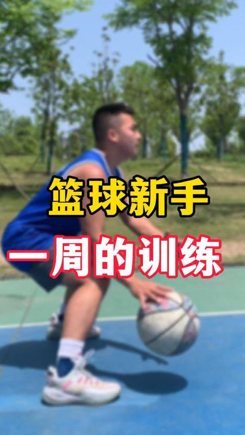 一周怎么速成篮球 (十天的篮球训练计划)