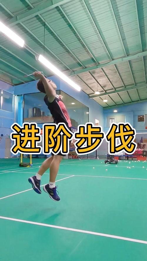 羽毛球步伐分哪种〖羽毛球的步伐分哪几种 〗