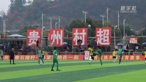 贵州足球超级联赛俄罗斯体验中国,榕江村超在哪个位置