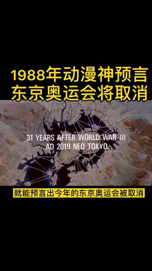 谁预言2020奥运会取消〖 阿基拉 预言东京奥运会 电影将在台湾上映〗