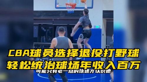 cba退役的球员打野球〖职业篮球运动员打野球的时候是怎样的〗