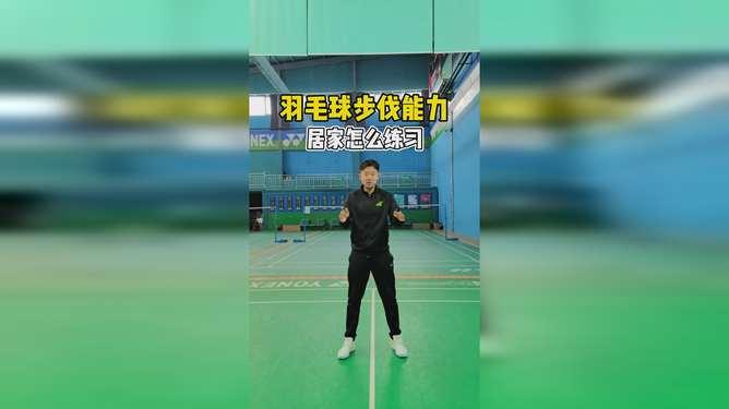 羽毛球大学生步伐训练方法,如何提高羽毛球的步伐训练