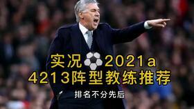 实况足球4213的教练怎么获得,实况足球高光西多夫怎么加点