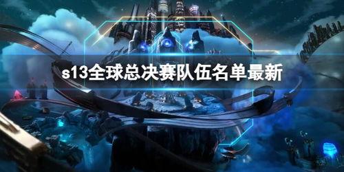 s13全球总决赛赛程中国队S13全球总决赛*赛程「新赛季总决赛赛程表图」
