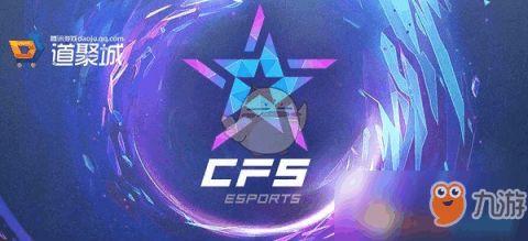 2023cfs世界赛时间「cf2018世界总决赛赛程」