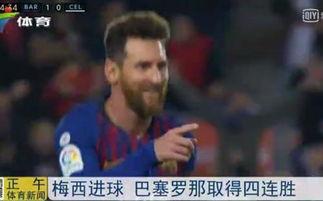 梅西3场6球 巴塞罗那2 0塞尔塔,四连胜获半程冠军(梅西如何角球破门)