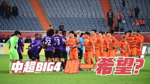 亚冠中超big4哪个好〖中超big4在亚冠上的成绩,为何比往年都要好 〗