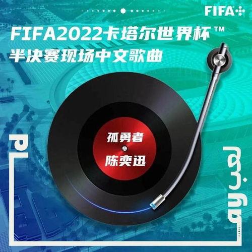 卡塔尔世界杯半决赛歌曲投票,世界杯半决赛现场将播放《孤勇者》,这首歌为何能走进世界杯?