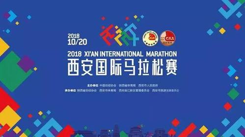 2018年10月马拉松赛,2018西安国际马拉松比赛时间安排