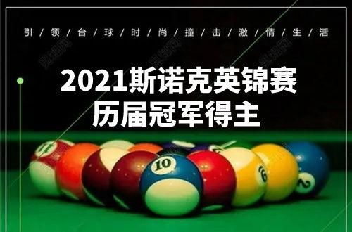 斯诺克冠军联赛比分网,斯诺克英锦赛历届冠军