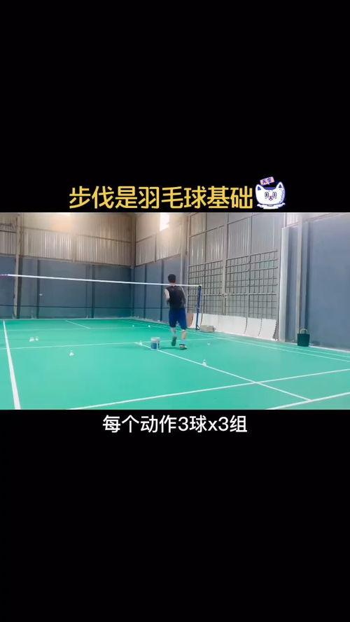 初级羽毛球步伐〖羽毛球的基本步法是什么 〗