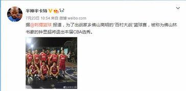 cba选秀有草根球员吗,“佛山林书豪”钟显超为何会因为村赛捞金,放弃CBA选秀呢?