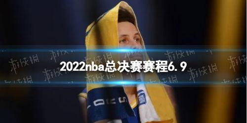 总决赛2022赛程赛果,nba总决赛2022比分