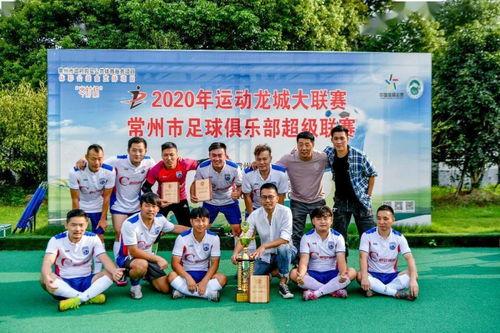 常州市足球俱乐部超级联赛地址〖中超有几支球队〗