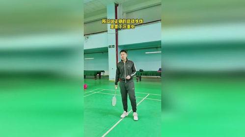 羽毛球教学步伐专项训练,羽毛球怎么练习基本步伐