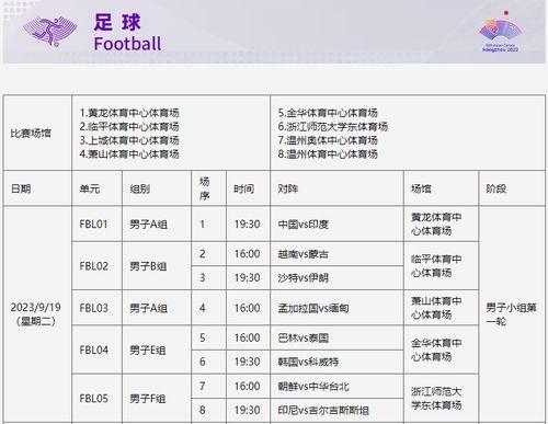 亚运足球赛事赛程一览表〖亚运会男足赛程时间〗