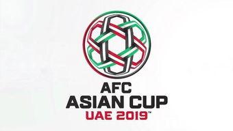 亚洲杯2019贴士,2019亚洲杯24强出炉中国队无缘种子队吗?