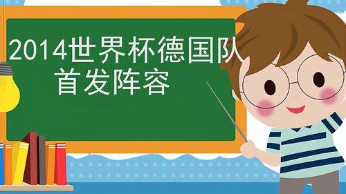 德国队2014世界杯阵容「世界杯德国队高清桌面」