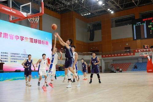 甘肃高中生篮球联赛武威vs临夏〖武威到临夏多长时间〗