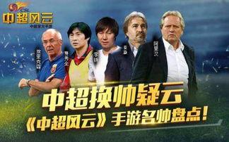 中超风云2005外传教练,中超换帅疑云介绍_中超换帅疑云是什么