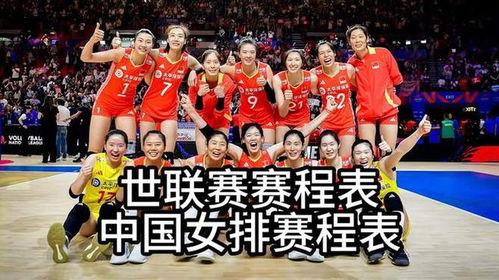 世界女排联赛赛程「女排世界联赛开始日期」