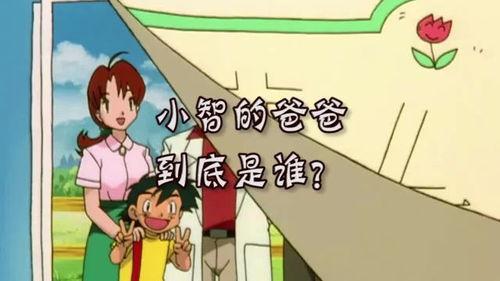 经过多年考证,小智的爸爸到底是谁 「火箭队的大针锋是谁」