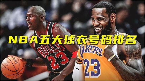 nba的球衣号的图片〖nba球衣号码最出名的是哪几个 〗