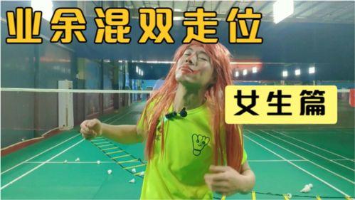 打羽毛球能提高站位吗女生,羽毛球业余混双比赛中,女生要掌握哪些技能才能将比赛打得精彩?