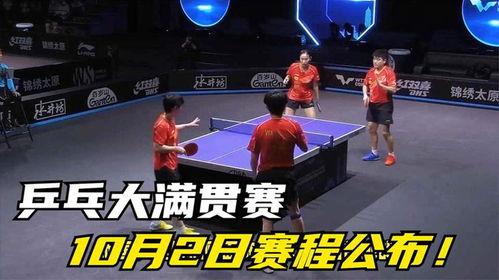 大满贯半决赛乒乓球比赛,大满贯乒乓球赛事赛程安排